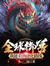 全球御兽:我能看到进化路线