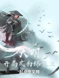 大明:开局成为锦衣卫