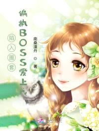 陷入圈套:偏执BOSS爱上我