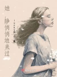 她，静悄悄地来过