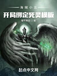 海贼小丑,开局绑定死灵模板