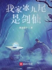 精灵:剑仙的我重生成了冰六尾