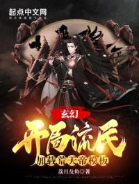 玄幻:开局流民,加载荒天帝模板