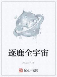 逐鹿全宇宙