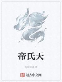 帝氏天
