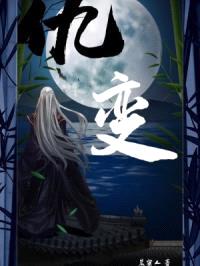仇变