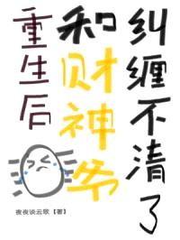 重生后,和财神爷纠缠不清了