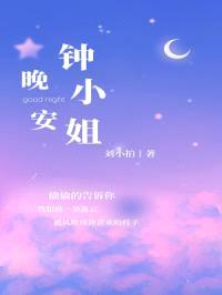 晚安,钟小姐