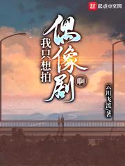 我只想拍偶像剧啊