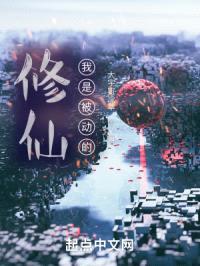 修仙,我是被动的