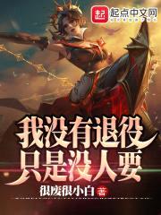 LOL:我没有退役,只是没人要