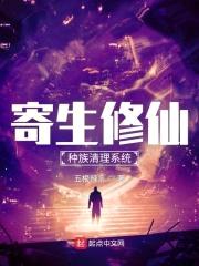 寄生修仙:种族清理系统