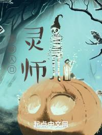 失踪人口,灵师