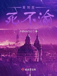 爱到至死不渝