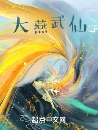大燕武仙