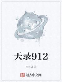 天录912