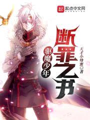 驱魔少年:断罪之书