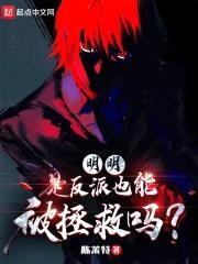 明明是反派,也能被拯救吗?