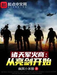 诸天军火商:从亮剑开始
