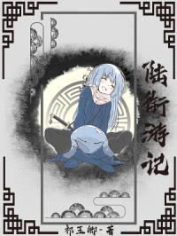 陆衔游记