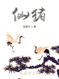 仙猪