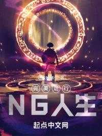 完美运行:NG人生
