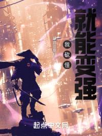 我砍怪就能变强