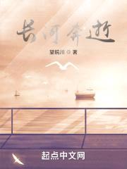 长河奔逝