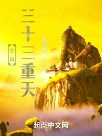 金霄三十三重天