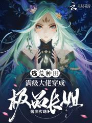 逃荒种田:满级大佬穿成极品长姐