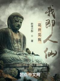 花开见我,我即人仙