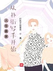 人生赢家:从扑街写手开始