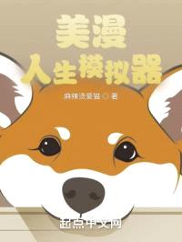 美漫:人生模拟器