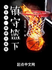 NBA:巅峰大鲨鱼,镇守篮下!