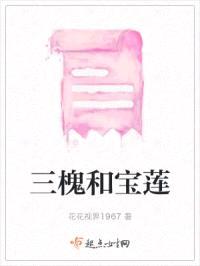 三槐和宝莲