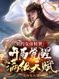 一觉醒来,我成了校花的契约灵兽