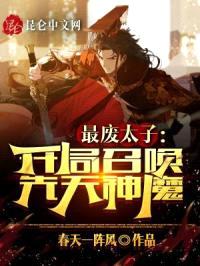 最废太子:开局召唤先天神魔