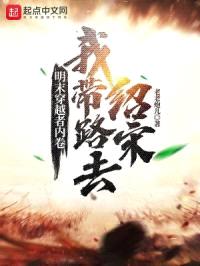 明末穿越者内卷,我带路去绍宋
