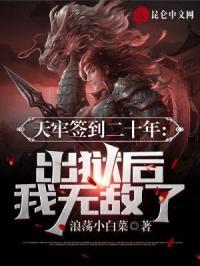 天牢签到二十年:出狱后我无敌了