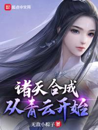 诸天合成:从青云开始