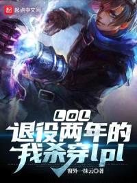 LOL:退役两年的我杀穿lpl