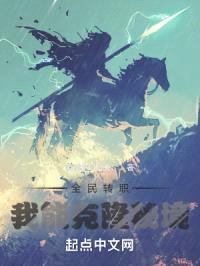 全民转职:我能克隆秘境