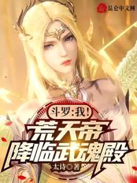 斗罗:我!荒天帝,降临武魂殿