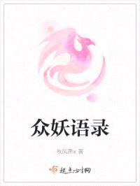 众妖语录