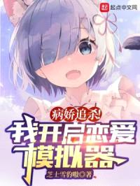 病娇追杀!我开启恋爱模拟器