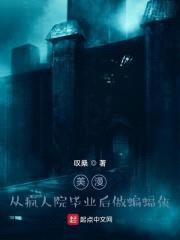 美漫:从疯人院毕业后做蝙蝠侠