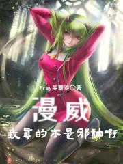 漫威:我真的不是邪神啊!