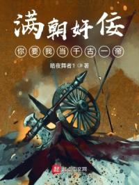 满朝jian佞,你要我当千古一帝