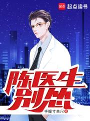 陈医生,别怂!