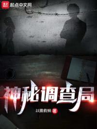 神秘调查局